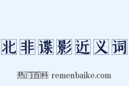 北非谍影近义词是什么意思的图片